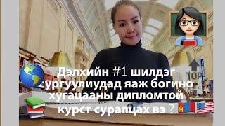 "Stanford University” дипломтой богино хугацаатай курсад сурах боломж 