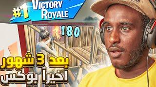 فورت نايت : اخيراً بعد سنتين لعبت بوكس فايت ضد المنوب  , امزح | Fortnite 