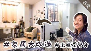 低成本家居大改造-出租屋房間卧室佈置技巧心得小貼士