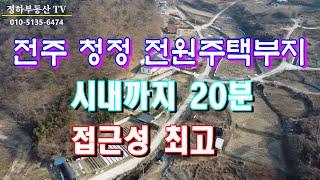 전주 청정지역 계곡물 흐르는 전원주택부지, 시내권 20분 거리 위치 접근성 최고