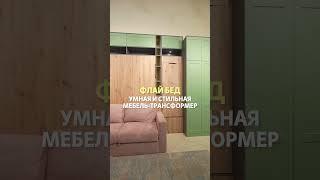 Мебель-трансформер FLY BED