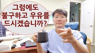 기능의학자가 우유를 못 마시게 하는 이유? - #2 (기능의학, 영양의학)