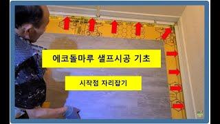 [샐프시공]SPC마루 샐프시공 기초-기준점 자리잡기편