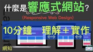 【網知系列 EP0４】什麼是『響應式網站』Responsive Web Design?十分鐘，理解＋實作