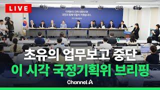 [라이브를 켜라] '기강잡기' 논란 속 국정기획위 브리핑 현장 / 채널A