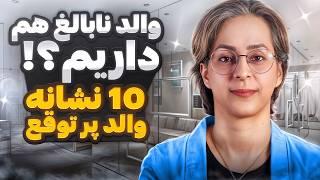 همیشه حق با پدر مادرمون نیست !!!