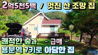 급매 2억5천5백  청정숲세권 양평전원주택급매물! / 대지 150평, 주택 27평  목조주택/용문역 7키로 연수리 청정마을 조망권 좋은 양평 용문전원주택급매[매번 - 19697]