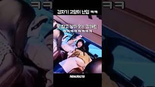 갑자기 날아오는 강해린 ㅋㅋㅋ