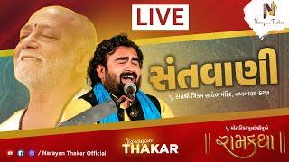 Live | Lok Dayro - Santvani | Ramkatha Nakhatrana , Kutch - 2023 | Narayan Thakar | Morari Bapu