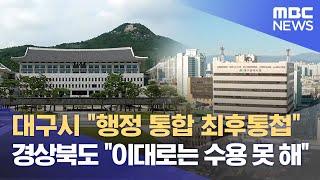 대구시 "행정 통합 최후통첩" 경상북도 "이대로는 수용 못 해" (2024.08.26/뉴스데스크/대구MBC)