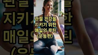 관절 건강을 지키기 위한 매일의 루틴(운동)#관절건강, #무릎운동, #운동, #관절운동, #홈트레이닝, #관절스트레칭, #무릎강화운동, #시니어운동, #쉬운운동, #건강루틴