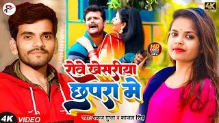 Rowe Khesariya Chhapra me | Pankaj Gupta & Kajal Singh | #khesari #video 2023 Bhojpuri gana