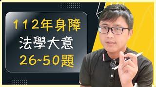 ️【助你考上】112年(2023) 身障特考5等-法學大意（下）：26~50逐題完整解析