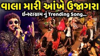 ઇન્સ્ટાગ્રામ નું Trending Song | વાલા મારી આંખે ઉજાગરા | Gopal Sadhu | Jadav Gadhvi  Loksahitya