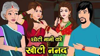 छोटी भाभी की खोटी ननद | Saas Bahu | Kahaniya | Kaka Tv