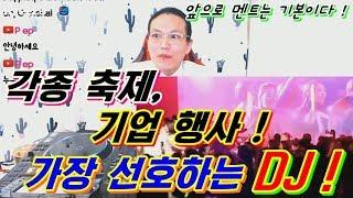 행사 디제이]  이런 DJ가 행사 섭외 1순위!