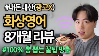 당신의 영어 회화를 완성시키는 현실적인 방법 | 화상영어 100% 뽕 뽑는 Tip 대방출 | Top 3 화상영어 추천 | 캠블리, 엔구, 링글