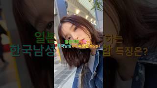 일본여자가 말하는 '한국남성과의 속궁합 특징은?' #국제연애 #국제커플 #일본여자