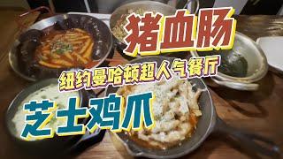 【異國料理】紐約超火韓國料理，曼哈頓超人氣餐廳開箱體驗！帶你逛全球著名韓國街K Town，一起吃血腸、泡面、芝士鳳爪美味爆棚！｜紐約｜曼哈頓｜美食｜探店｜逛吃小隊