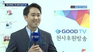 ‘GOODTV천사후원의 달’ 사전 공개녹화 진행 [GOODTV NEWS 20210916]