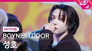 [MPD직캠] 보이넥스트도어 성호 직캠 4K 'Nice Guy' (BOYNEXTDOOR SUNGHO FanCam) | @MCOUNTDOWN_2024.9.12