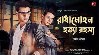 রাধামোহন হত্যা রহস্য | Detective Audio Story | Bengali Audio Story | Detective Golpo