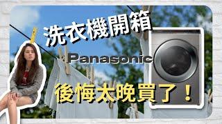 室內設計｜新手買房EP3｜Panasonic洗衣機開箱實測給你看！後悔太晚買了！ | 洗脫烘洗衣機 |NA-V190MDH