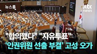 "합의깼다" "자유투표"…'인권위원 선출 부결' 여야 고성 오가 / JTBC 뉴스룸