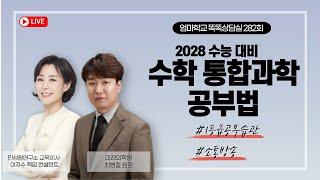 엄마학교 똑똑상담실 282회 | 2028 수능 대비 수학 / 통합과학 공부법 | 소통 방송 | 이지수 교육이사, 최병철 원장