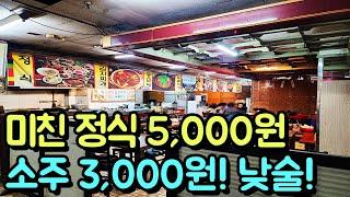 네이버 지도 없음! 1인도 가능한 미친 가성비 정식 5,000원! 소주 3,000원!