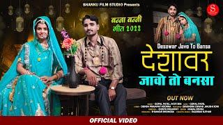 Deshawar Jao To Bansa | Gopal Patel | Jyoti Sen | Marwadi Vivah Song | Shanku Film Studio