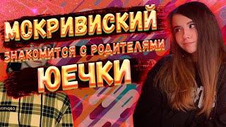 Мокривский познакомился с родителями Юечки / Юечка сравнивает Москву и Киев / Аниме голосочек