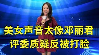 农村美女琳妹儿模仿邓丽君唱歌被评委质疑假唱，现场清唱直接打脸，并献唱《甜蜜蜜》开口就惊艳全场！