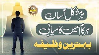 Har Mushkil Asan Har Kam Me Kamiyabi | Wazifa For Any Problems | Powerful Wazifa | Muhammad Ali Shah