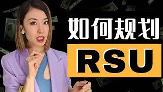 科技大厂员工必看！如何合法降低RSU税负？| 最全RSU税务规划指南