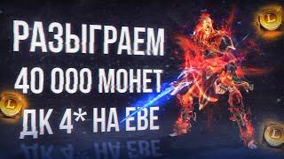 дк 4* разыгрываем монеты | lineage 2 essence 2024