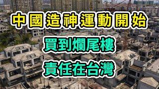 愛國動畫燃爆中國韭菜｜中國軍人遭遇爛尾樓，台灣全責｜中國新愛國造神運動開始了｜哪吒2電影吐槽