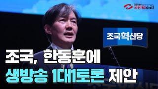 조국 한동훈 생방송1대1토론제안 국민의소리TV