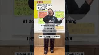 (241219) #countingstars #onerepublic #미친분식 #팝송