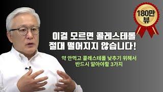 [E666]이걸 모르면 콜레스테롤 절대 떨어지지 않습니다! 약 안먹고 콜레스테롤 (고지혈증)을 낮추기 위해서 반드시 알아야할 3가지