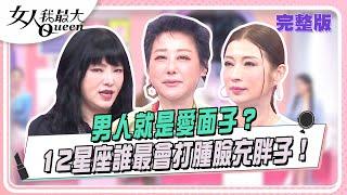 男人就是愛面子？12星座誰最會打腫臉充胖子！女人我最大 20241121 (完整版)｜唐綺陽、卞慶華、黃小柔、溫翠蘋、潔潔、楊晨熙、夏乙薇