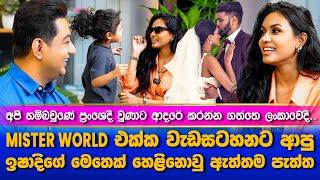 Mr.World එක්ක වැඩසටහනට ආපු ඉෂාදිගේ  ඇත්තම  පැත්ත| ප්‍රංශෙදි හම්බවුණාට අපේ ආදරේ පටන් ගත්තෙ ලංකාවෙදි|