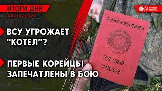 ВСУ грозит котел в Курахово? Украинцы вступили в бой с корейцами. РФ планировал теракты в самолетах