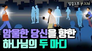 새로운 시작을 앞둔 사람들을 위한 하나님의 두 마디 음성 | 조정민목사 | 이사야 60장