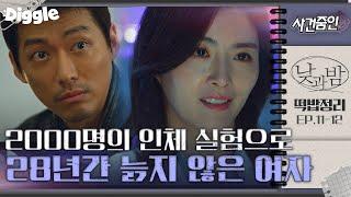 [#낮과밤] 수상한 천재 연구원 조현희의 정체? 하얀 밤 마을 실험에 대한 떡밥 정리. 도정우와 조현희는 무슨 관계일까? | #Diggle