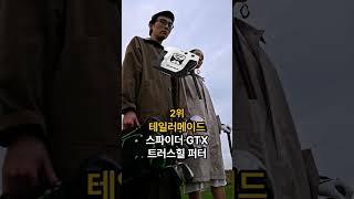 (2025) 남성 가성비 퍼터 추천 TOP3 l 오디세이, 테일러메이드, PING