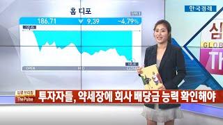 [한경TV] 인베스팅닷컴 심쿵브리핑 '더 펄스' - 시장 저점 보일 때 바로 매수하기 좋은 배당주 주식: 시스코, 홈디포