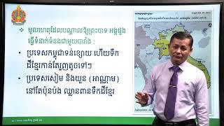 ប្រវត្តិវិទ្យា ថ្នាក់ទី១២ ជំពូកទី២ មេរៀនទី១៖​ ប្រទេសកម្ពុជាក្រោមអាណាព្យាបាលបារាំង (ភាគទី១)