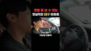 직장인 연봉별 살 수 있는 현실적인 대구아파트 과연 나는...