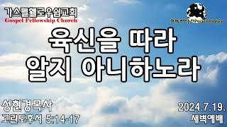 육신을 따라 알지 아니하노라 - 성현경목사 (2024.7.19. GF새벽예배)